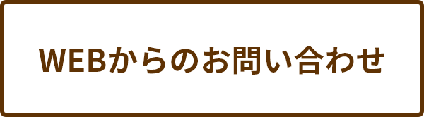 WEBからのお問い合わせ