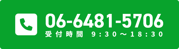 電話番号 06-6481-5706（※受付時間 9:30～18:30）